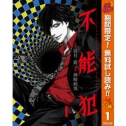 【期間限定閲覧 無料お試し版 2025年10月14日まで】不能犯 1（集英社） [電子書籍]