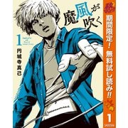 【期間限定閲覧 無料お試し版 2025年10月14日まで】魔風が吹く 1（集英社） [電子書籍]