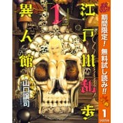【期間限定閲覧 無料お試し版 2025年10月14日まで】江戸川乱歩異人館 1（集英社） [電子書籍]