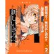 【期間限定閲覧 無料お試し版 2025年10月14日まで】新しいきみへ 2（集英社） [電子書籍]