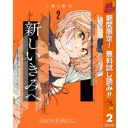 【期間限定閲覧 無料お試し版 2025年10月14日まで】新しいきみへ 2（集英社） [電子書籍]