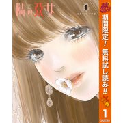 【期間限定閲覧 無料お試し版 2025年10月14日まで】隣の悪女 1（集英社） [電子書籍]