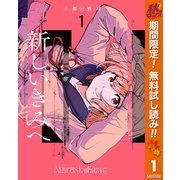 【期間限定閲覧 無料お試し版 2025年10月14日まで】新しいきみへ 1（集英社） [電子書籍]