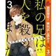 【期間限定閲覧 無料お試し版 2025年10月14日まで】私の兄は人を殺めました 3（集英社） [電子書籍]