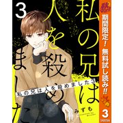 【期間限定閲覧 無料お試し版 2025年10月14日まで】私の兄は人を殺めました 3（集英社） [電子書籍]
