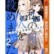 【期間限定閲覧 無料お試し版 2025年10月14日まで】私の兄は人を殺めました 2（集英社） [電子書籍]