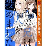 【期間限定閲覧 無料お試し版 2025年10月14日まで】私の兄は人を殺めました 2（集英社） [電子書籍]