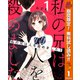 【期間限定閲覧 無料お試し版 2025年10月14日まで】私の兄は人を殺めました 1（集英社） [電子書籍]