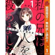 【期間限定閲覧 無料お試し版 2025年10月14日まで】私の兄は人を殺めました 1（集英社） [電子書籍]