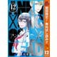 【期間限定閲覧 無料お試し版 2025年10月14日まで】アンクールデッド 12（集英社） [電子書籍]