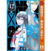【期間限定閲覧 無料お試し版 2025年10月14日まで】アンクールデッド 12（集英社） [電子書籍]