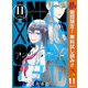 【期間限定閲覧 無料お試し版 2025年10月14日まで】アンクールデッド 11（集英社） [電子書籍]
