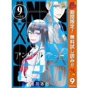 【期間限定閲覧 無料お試し版 2025年10月14日まで】アンクールデッド 9（集英社） [電子書籍]