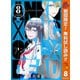 【期間限定閲覧 無料お試し版 2025年10月14日まで】アンクールデッド 8（集英社） [電子書籍]