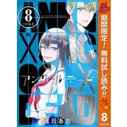 【期間限定閲覧 無料お試し版 2025年10月14日まで】アンクールデッド 8（集英社） [電子書籍]