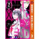 【期間限定閲覧 無料お試し版 2025年10月14日まで】アンクールデッド 2（集英社） [電子書籍]