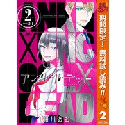 【期間限定閲覧 無料お試し版 2025年10月14日まで】アンクールデッド 2（集英社） [電子書籍]