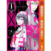 【期間限定閲覧 無料お試し版 2025年10月14日まで】アンクールデッド 1（集英社） [電子書籍]