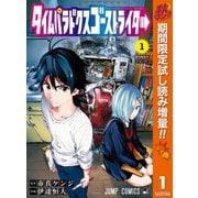 【期間限定閲覧 試し読み増量版 2025年10月14日まで】タイムパラドクスゴーストライター 1（集英社） [電子書籍]