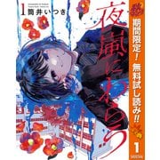 【期間限定閲覧 無料お試し版 2025年10月14日まで】夜嵐にわらう 1（集英社） [電子書籍]
