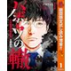 【期間限定閲覧 試し読み増量版 2025年10月14日まで】ハボウの轍～公安調査庁調査官・土師空也～ 1（集英社） [電子書籍]