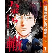 【期間限定閲覧 試し読み増量版 2025年10月14日まで】ハボウの轍～公安調査庁調査官・土師空也～ 1（集英社） [電子書籍]