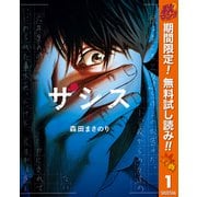 【期間限定閲覧 無料お試し版 2025年10月14日まで】ザシス 上（集英社） [電子書籍]