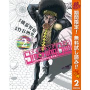 【期間限定閲覧 無料お試し版 2025年10月14日まで】Smoking Gun 民間科捜研調査員 流田縁 2（集英社） [電子書籍]