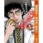 【期間限定閲覧 無料お試し版 2025年10月14日まで】Smoking Gun 民間科捜研調査員 流田縁 1（集英社） [電子書籍]