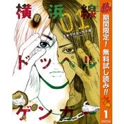 【期間限定閲覧 無料お試し版 2025年10月14日まで】横浜線ドッペルゲンガー 1（集英社） [電子書籍]