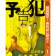 【期間限定閲覧 無料お試し版 2025年10月14日まで】予告犯 1（集英社） [電子書籍]