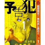 【期間限定閲覧 無料お試し版 2025年10月14日まで】予告犯 1（集英社） [電子書籍]
