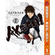 【期間限定閲覧 無料お試し版 2025年10月14日まで】AKECHI 1（集英社） [電子書籍]