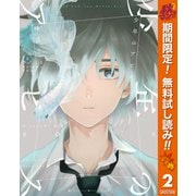 【期間限定閲覧 無料お試し版 2025年10月14日まで】少年のアビス 2（集英社） [電子書籍]