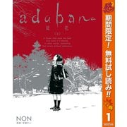 【期間限定閲覧 無料お試し版 2025年10月14日まで】adabana 徒花 （上）（集英社） [電子書籍]