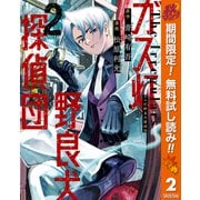 【期間限定閲覧 無料お試し版 2025年10月14日まで】ガス灯野良犬探偵団 2（集英社） [電子書籍]