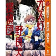 【期間限定閲覧 無料お試し版 2025年10月14日まで】ガス灯野良犬探偵団 1（集英社） [電子書籍]