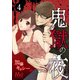 【期間限定閲覧 無料お試し版 2025年10月14日まで】鬼獄の夜 4（集英社） [電子書籍]