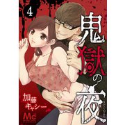 【期間限定閲覧 無料お試し版 2025年10月14日まで】鬼獄の夜 4（集英社） [電子書籍]