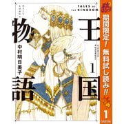 【期間限定閲覧 無料お試し版 2025年10月14日まで】王国物語 1（集英社） [電子書籍]