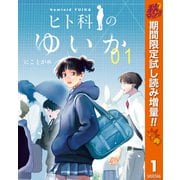 【期間限定閲覧 試し読み増量版 2025年10月14日まで】ヒト科のゆいか 1（集英社） [電子書籍]