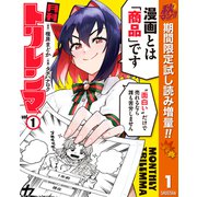 【期間限定閲覧 試し読み増量版 2025年10月14日まで】月刊トリレンマ 1（集英社） [電子書籍]