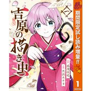 【期間限定閲覧 試し読み増量版 2025年10月14日まで】吉原の描き虫 1（集英社） [電子書籍]