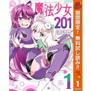 【期間限定閲覧 無料お試し版 2025年10月14日まで】魔法少女201 1（集英社） [電子書籍]