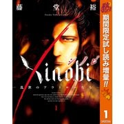 【期間限定閲覧 試し読み増量版 2025年10月14日まで】Xinobi-乱世のアウトローたち- 1（集英社） [電子書籍]