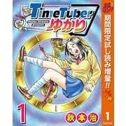 【期間限定閲覧 試し読み増量版 2025年10月14日まで】TimeTuberゆかり 1（集英社） [電子書籍]