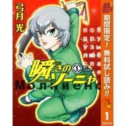 【期間限定閲覧 無料お試し版 2025年10月14日まで】瞬きのソーニャ 1（集英社） [電子書籍]