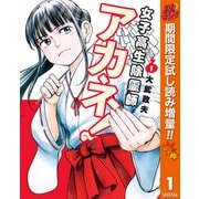 【期間限定閲覧 試し読み増量版 2025年10月14日まで】女子高生除霊師アカネ！ 1（集英社） [電子書籍]