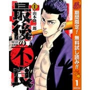 【期間限定閲覧 無料お試し版 2025年10月14日まで】最後の不良 1（集英社） [電子書籍]