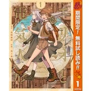 【期間限定閲覧 無料お試し版 2025年10月14日まで】エリオと電気人形 1（集英社） [電子書籍]
